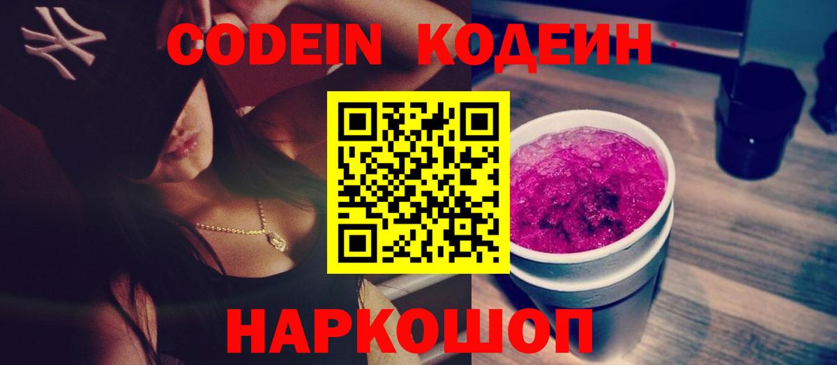 Якутск  Codein напиток Lean (лин)  Codein Purple Drank  Вход с VPN 